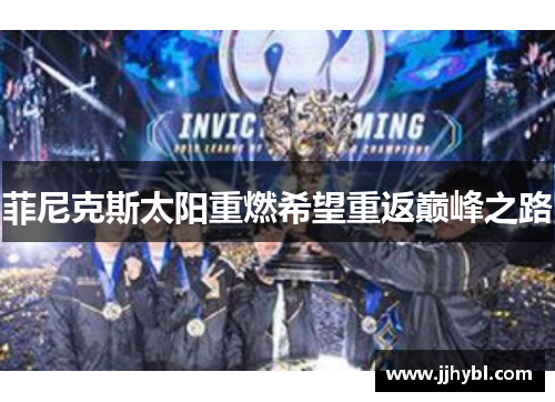 菲尼克斯太阳重燃希望重返巅峰之路 菲尼克斯太阳重燃希望重返巅峰之路