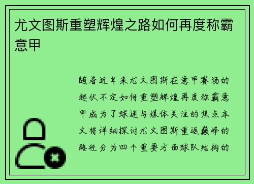 尤文图斯重塑辉煌之路如何再度称霸意甲 尤文图斯重塑辉煌之路如何再度称霸意甲