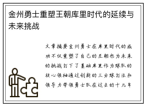 金州勇士重塑王朝库里时代的延续与未来挑战 金州勇士重塑王朝库里时代的延续与未来挑战