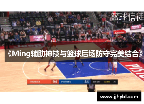 《Ming辅助神技与篮球后场防守完美结合》 《Ming辅助神技与篮球后场防守完美结合》