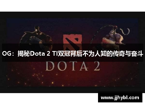 OG:揭秘Dota 2 TI双冠背后不为人知的传奇与奋斗 OG:揭秘Dota 2 TI双冠背后不为人知的传奇与奋斗