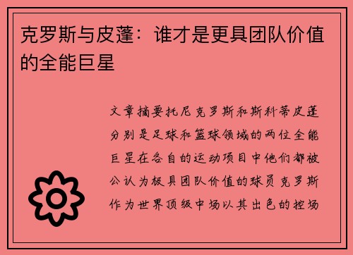 克罗斯与皮蓬:谁才是更具团队价值的全能巨星 克罗斯与皮蓬:谁才是更具团队价值的全能巨星