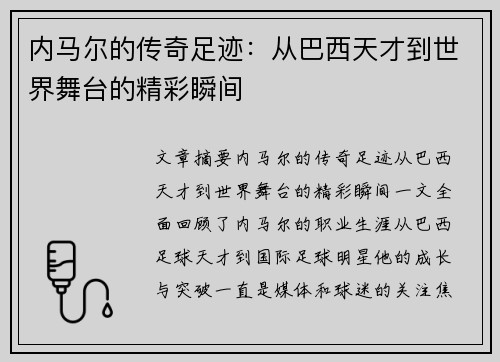 内马尔的传奇足迹:从巴西天才到世界舞台的精彩瞬间 内马尔的传奇足迹:从巴西天才到世界舞台的精彩瞬间