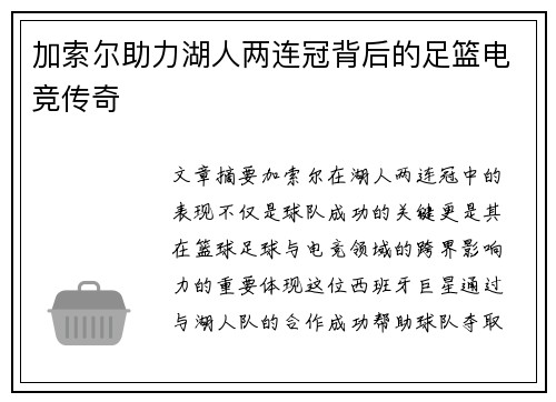 加索尔助力湖人两连冠背后的足篮电竞传奇 加索尔助力湖人两连冠背后的足篮电竞传奇