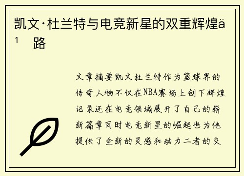 凯文·杜兰特与电竞新星的双重辉煌之路 凯文·杜兰特与电竞新星的双重辉煌之路
