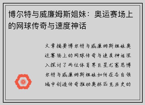 博尔特与威廉姆斯姐妹:奥运赛场上的网球传奇与速度神话 博尔特与威廉姆斯姐妹:奥运赛场上的网球传奇与速度神话