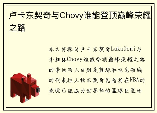 卢卡东契奇与Chovy谁能登顶巅峰荣耀之路 卢卡东契奇与Chovy谁能登顶巅峰荣耀之路