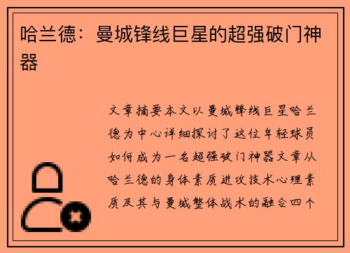 哈兰德:曼城锋线巨星的超强破门神器 哈兰德:曼城锋线巨星的超强破门神器
