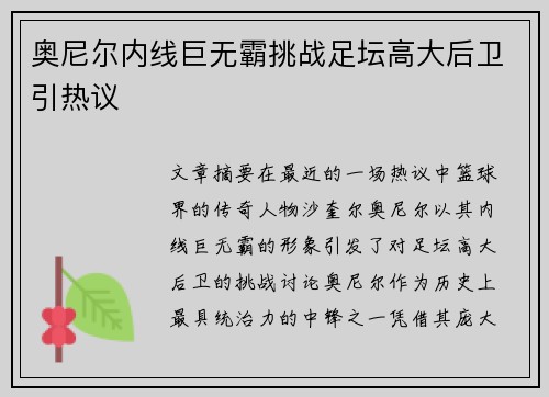 奥尼尔内线巨无霸挑战足坛高大后卫引热议 奥尼尔内线巨无霸挑战足坛高大后卫引热议