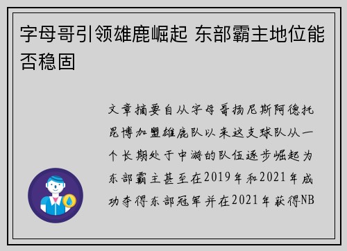 字母哥引领雄鹿崛起 东部霸主地位能否稳固 字母哥引领雄鹿崛起 东部霸主地位能否稳固