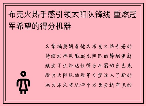 布克火热手感引领太阳队锋线 重燃冠军希望的得分机器 布克火热手感引领太阳队锋线 重燃冠军希望的得分机器