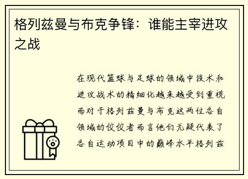 格列兹曼与布克争锋:谁能主宰进攻之战 格列兹曼与布克争锋:谁能主宰进攻之战