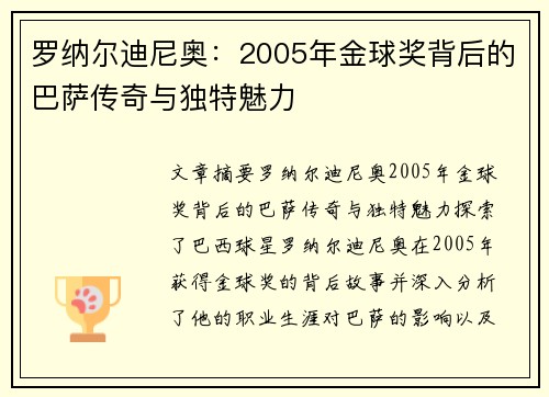 罗纳尔迪尼奥:2005年金球奖背后的巴萨传奇与独特魅力 罗纳尔迪尼奥:2005年金球奖背后的巴萨传奇与独特魅力