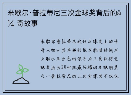米歇尔·普拉蒂尼三次金球奖背后的传奇故事 米歇尔·普拉蒂尼三次金球奖背后的传奇故事