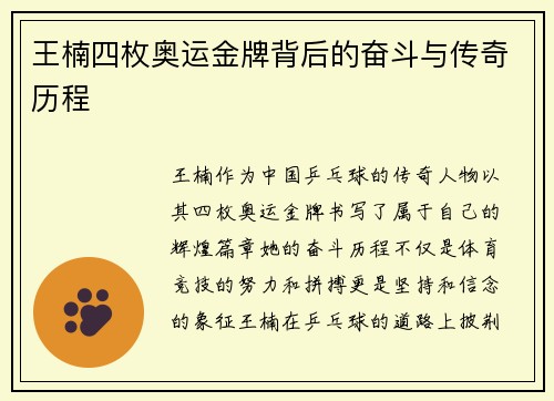 王楠四枚奥运金牌背后的奋斗与传奇历程 王楠四枚奥运金牌背后的奋斗与传奇历程