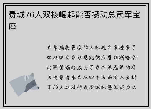 费城76人双核崛起能否撼动总冠军宝座 费城76人双核崛起能否撼动总冠军宝座