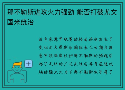 那不勒斯进攻火力强劲 能否打破尤文国米统治 那不勒斯进攻火力强劲 能否打破尤文国米统治