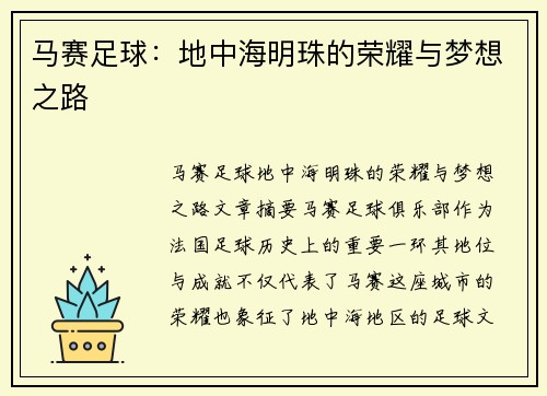 马赛足球:地中海明珠的荣耀与梦想之路 马赛足球:地中海明珠的荣耀与梦想之路