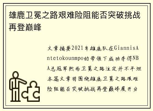 雄鹿卫冕之路艰难险阻能否突破挑战再登巅峰 雄鹿卫冕之路艰难险阻能否突破挑战再登巅峰