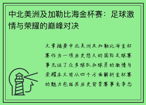 中北美洲及加勒比海金杯赛:足球激情与荣耀的巅峰对决 中北美洲及加勒比海金杯赛:足球激情与荣耀的巅峰对决