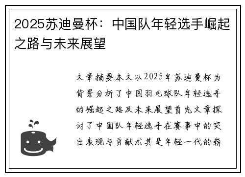 2025苏迪曼杯:中国队年轻选手崛起之路与未来展望 2025苏迪曼杯:中国队年轻选手崛起之路与未来展望