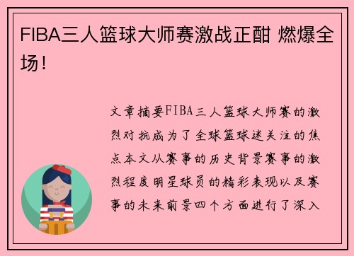FIBA三人篮球大师赛激战正酣 燃爆全场! FIBA三人篮球大师赛激战正酣 燃爆全场!