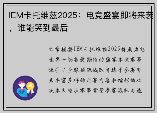 IEM卡托维兹2025:电竞盛宴即将来袭,谁能笑到最后 IEM卡托维兹2025:电竞盛宴即将来袭,谁能笑到最后