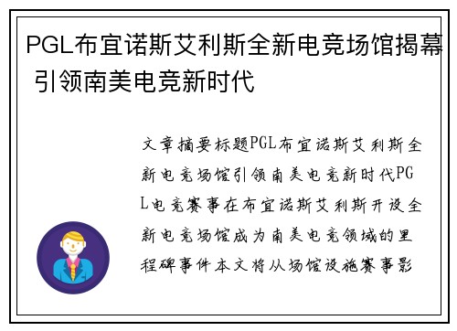 PGL布宜诺斯艾利斯全新电竞场馆揭幕 引领南美电竞新时代 PGL布宜诺斯艾利斯全新电竞场馆揭幕 引领南美电竞新时代