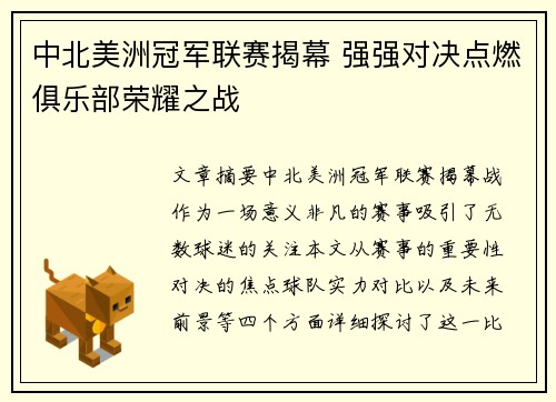 中北美洲冠军联赛揭幕 强强对决点燃俱乐部荣耀之战 中北美洲冠军联赛揭幕 强强对决点燃俱乐部荣耀之战