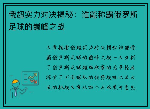 俄超实力对决揭秘:谁能称霸俄罗斯足球的巅峰之战 俄超实力对决揭秘:谁能称霸俄罗斯足球的巅峰之战