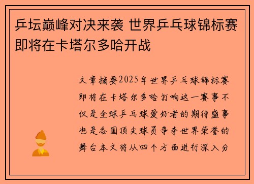 乒坛巅峰对决来袭 世界乒乓球锦标赛即将在卡塔尔多哈开战 乒坛巅峰对决来袭 世界乒乓球锦标赛即将在卡塔尔多哈开战