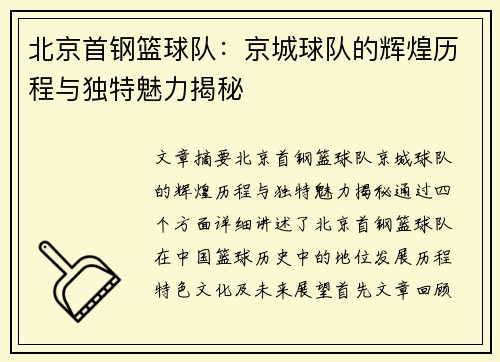 北京首钢篮球队:京城球队的辉煌历程与独特魅力揭秘 北京首钢篮球队:京城球队的辉煌历程与独特魅力揭秘