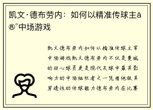 凯文·德布劳内:如何以精准传球主宰中场游戏 凯文·德布劳内:如何以精准传球主宰中场游戏