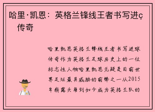 哈里·凯恩:英格兰锋线王者书写进球传奇 哈里·凯恩:英格兰锋线王者书写进球传奇