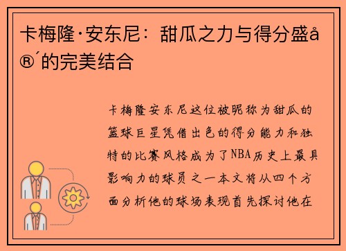 卡梅隆·安东尼:甜瓜之力与得分盛宴的完美结合 卡梅隆·安东尼:甜瓜之力与得分盛宴的完美结合