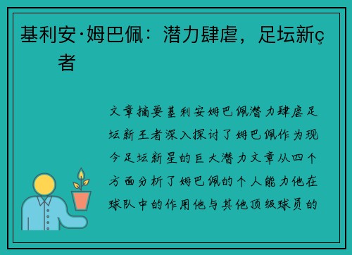 基利安·姆巴佩:潜力肆虐,足坛新王者 基利安·姆巴佩:潜力肆虐,足坛新王者