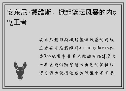 安东尼·戴维斯:掀起篮坛风暴的内线王者 安东尼·戴维斯:掀起篮坛风暴的内线王者