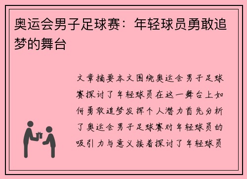 奥运会男子足球赛:年轻球员勇敢追梦的舞台 奥运会男子足球赛:年轻球员勇敢追梦的舞台