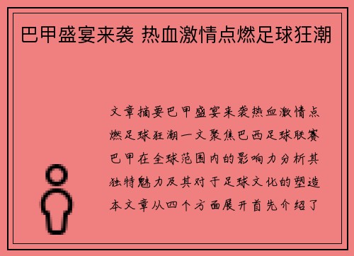 巴甲盛宴来袭 热血激情点燃足球狂潮 巴甲盛宴来袭 热血激情点燃足球狂潮