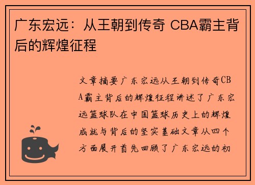 广东宏远:从王朝到传奇 CBA霸主背后的辉煌征程 广东宏远:从王朝到传奇 CBA霸主背后的辉煌征程