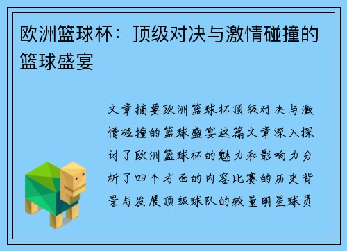 欧洲篮球杯:顶级对决与激情碰撞的篮球盛宴 欧洲篮球杯:顶级对决与激情碰撞的篮球盛宴