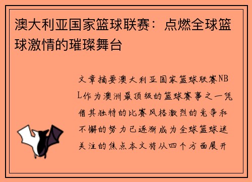 澳大利亚国家篮球联赛:点燃全球篮球激情的璀璨舞台 澳大利亚国家篮球联赛:点燃全球篮球激情的璀璨舞台