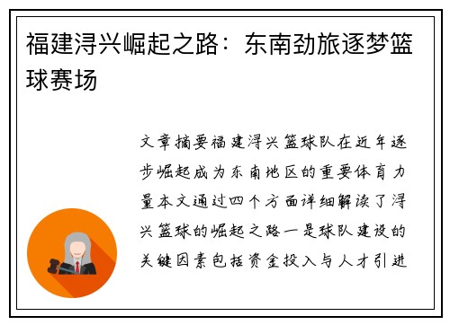 福建浔兴崛起之路:东南劲旅逐梦篮球赛场 福建浔兴崛起之路:东南劲旅逐梦篮球赛场