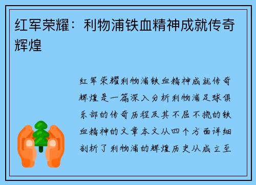 红军荣耀:利物浦铁血精神成就传奇辉煌 红军荣耀:利物浦铁血精神成就传奇辉煌