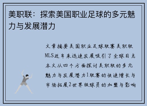 美职联:探索美国职业足球的多元魅力与发展潜力 美职联:探索美国职业足球的多元魅力与发展潜力