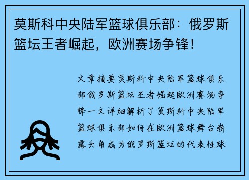 莫斯科中央陆军篮球俱乐部:俄罗斯篮坛王者崛起,欧洲赛场争锋! 莫斯科中央陆军篮球俱乐部:俄罗斯篮坛王者崛起,欧洲赛场争锋!