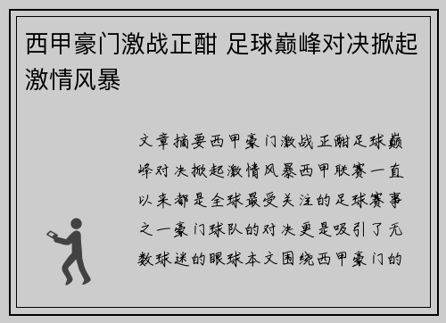 西甲豪门激战正酣 足球巅峰对决掀起激情风暴 西甲豪门激战正酣 足球巅峰对决掀起激情风暴