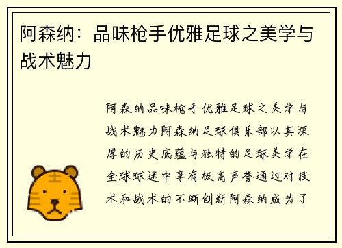 阿森纳:品味枪手优雅足球之美学与战术魅力 阿森纳:品味枪手优雅足球之美学与战术魅力