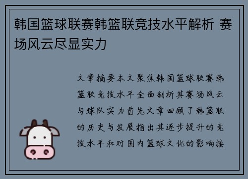 韩国篮球联赛韩篮联竞技水平解析 赛场风云尽显实力 韩国篮球联赛韩篮联竞技水平解析 赛场风云尽显实力