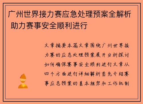 广州世界接力赛应急处理预案全解析 助力赛事安全顺利进行 广州世界接力赛应急处理预案全解析 助力赛事安全顺利进行